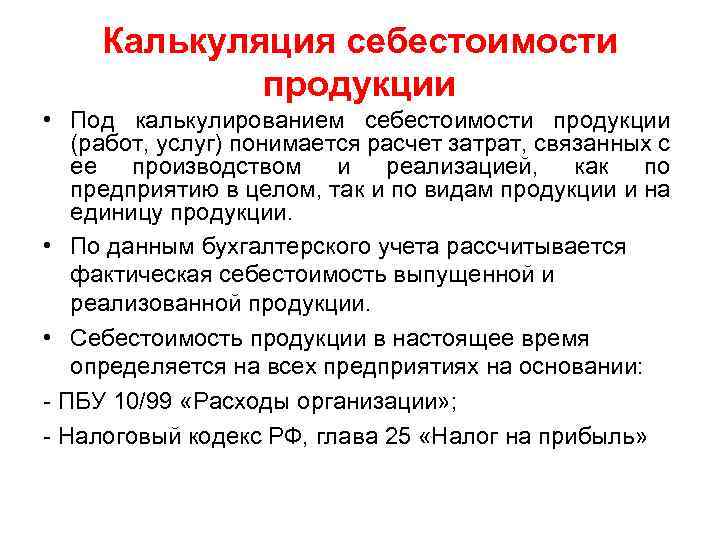 Калькуляция себестоимости продукции • Под калькулированием себестоимости продукции (работ, услуг) понимается расчет затрат, связанных