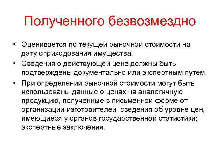 Полученного безвозмездно • Оценивается по текущей рыночной стоимости на дату оприходования имущества. • Сведения