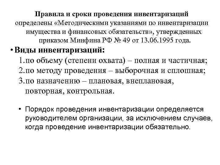 Правила и сроки проведения инвентаризаций определены «Методическими указаниями по инвентаризации имущества и финансовых обязательств»