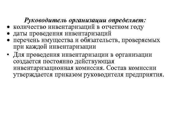  • Руководитель организации определяет: количество инвентаризаций в отчетном году даты проведения инвентаризаций перечень