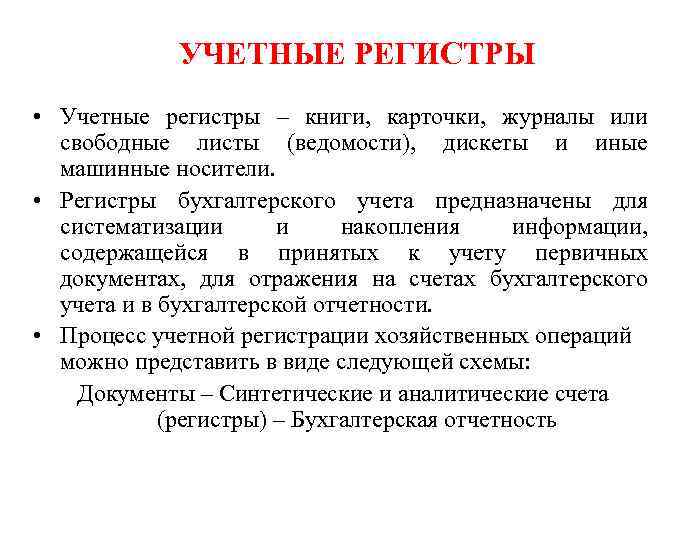УЧЕТНЫЕ РЕГИСТРЫ • Учетные регистры – книги, карточки, журналы или свободные листы (ведомости), дискеты