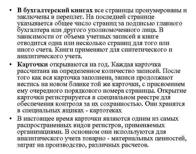  • В бухгалтерский книгах все страницы пронумерованы и заключены в переплет. На последней