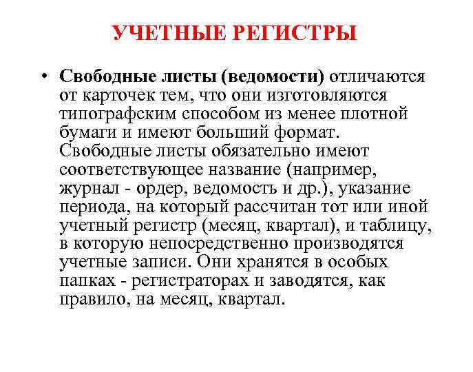 УЧЕТНЫЕ РЕГИСТРЫ • Свободные листы (ведомости) отличаются от карточек тем, что они изготовляются типографским