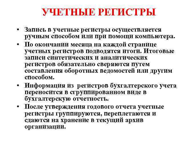УЧЕТНЫЕ РЕГИСТРЫ • Запись в учетные регистры осуществляется ручным способом или при помощи компьютера.