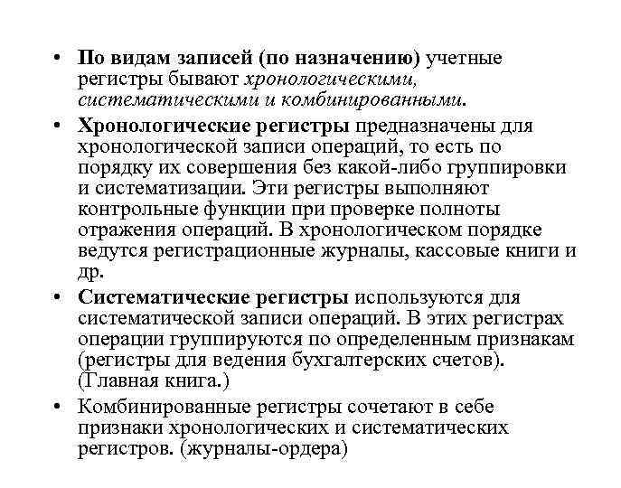  • По видам записей (по назначению) учетные регистры бывают хронологическими, систематическими и комбинированными.