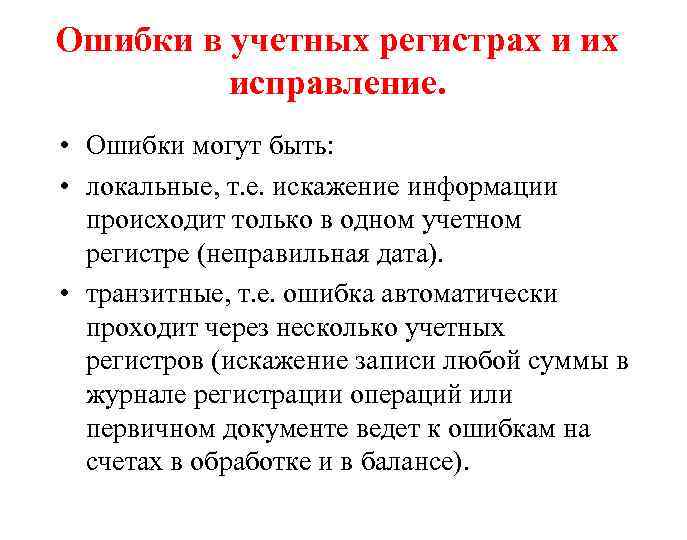 Ошибки в учетных регистрах и их исправление. • Ошибки могут быть: • локальные, т.