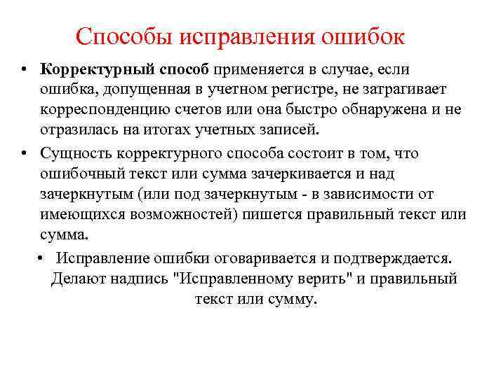 Исправление бухгалтерских ошибки. Способы исправления ошибок в учетных регистрах. Выявление ошибки в учетных регистрах исправляются способом. Корректурный способ исправления ошибок пример. Корректурный метод в бухгалтерии.