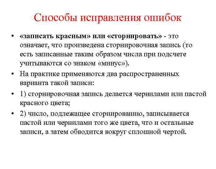 Способы исправления ошибок • «записать красным» или «сторнировать» - это означает, что произведена сторнировочная
