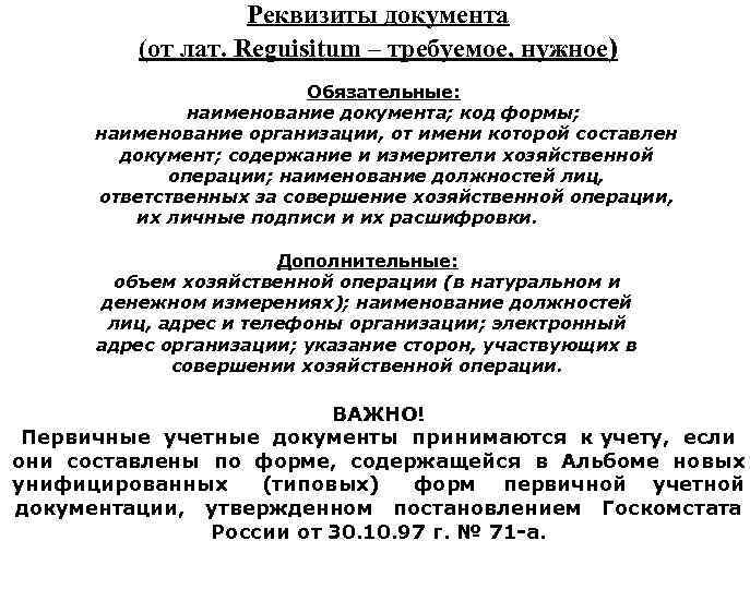 Реквизиты документа (от лат. Reguisitum – требуемое, нужное) Обязательные: наименование документа; код формы; наименование