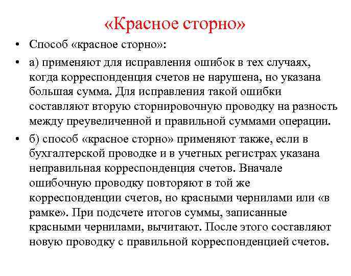  «Красное сторно» • Способ «красное сторно» : • а) применяют для исправления ошибок