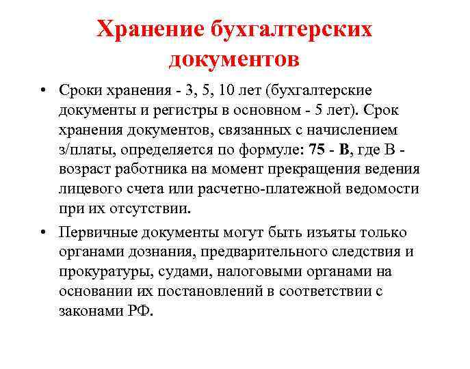 Хранение бухгалтерских документов • Сроки хранения - 3, 5, 10 лет (бухгалтерские документы и