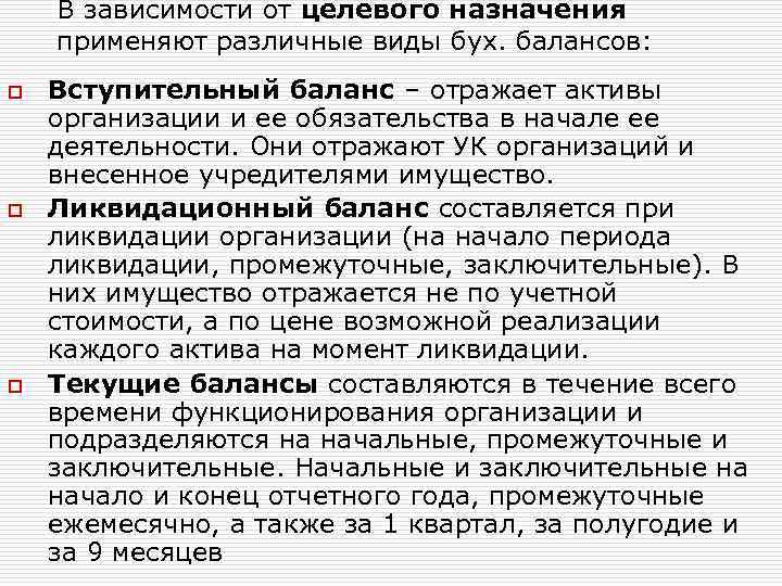 В зависимости от целевого назначения применяют различные виды бух. балансов: o o o Вступительный