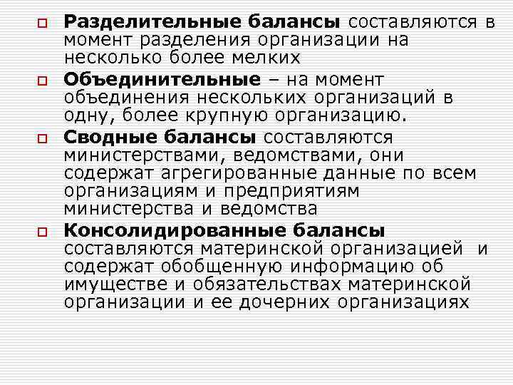 o o Разделительные балансы составляются в момент разделения организации на несколько более мелких Объединительные