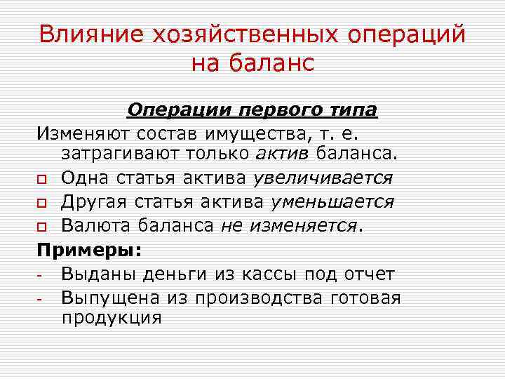 Влияние хозяйственных операций на баланс Операции первого типа Изменяют состав имущества, т. е. затрагивают