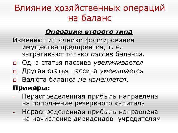Влияние хозяйственных операций на баланс Операции второго типа Изменяют источники формирования имущества предприятия, т.