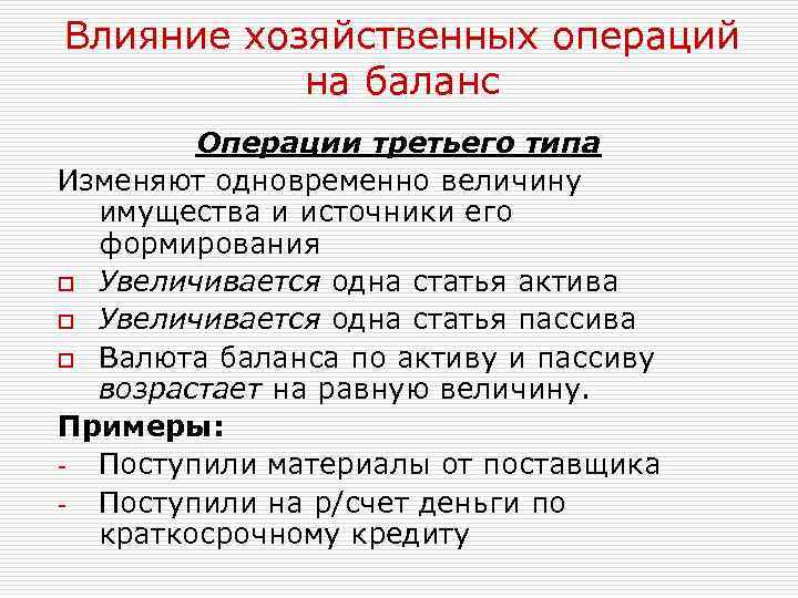 Влияние хозяйственных операций на баланс Операции третьего типа Изменяют одновременно величину имущества и источники