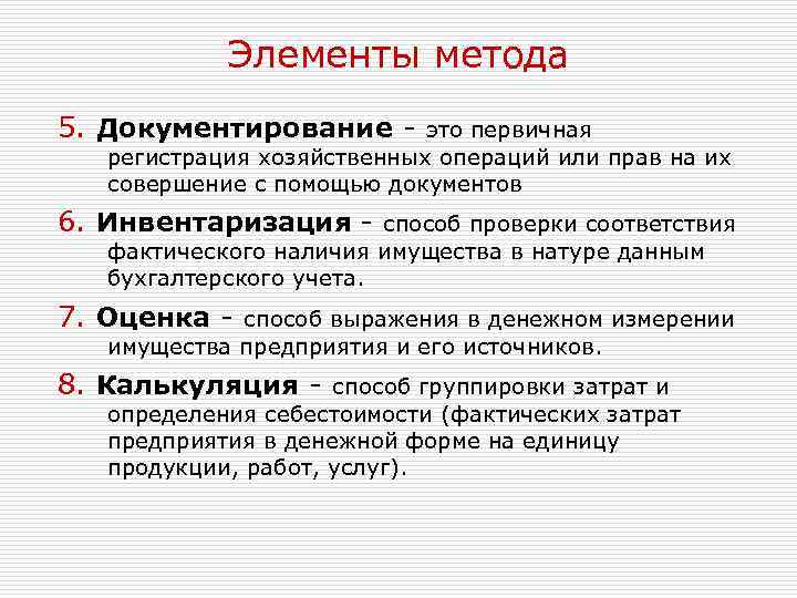 Элементы метода 5. Документирование - это первичная регистрация хозяйственных операций или прав на их