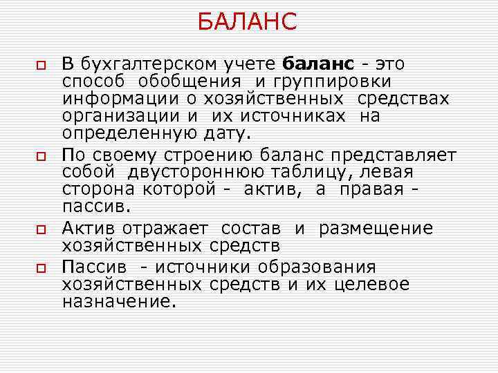 БАЛАНС o o В бухгалтерском учете баланс - это способ обобщения и группировки информации