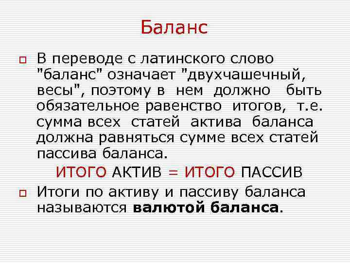 Баланс o o В переводе с латинского слово "баланс" означает "двухчашечный, весы", поэтому в
