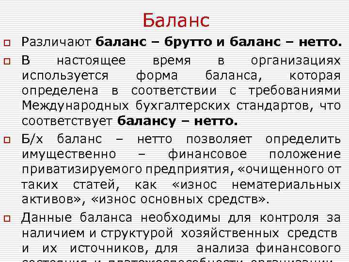 Баланс o o Различают баланс – брутто и баланс – нетто. В настоящее время