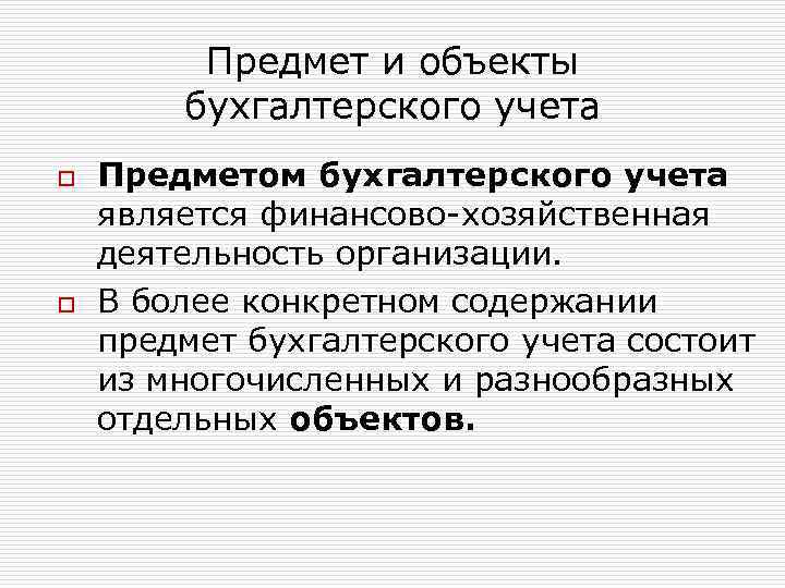 Предмет и объекты бухгалтерского учета o o Предметом бухгалтерского учета является финансово-хозяйственная деятельность организации.