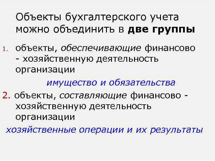 Объекты бухгалтерского учета можно объединить в две группы объекты, обеспечивающие финансово - хозяйственную деятельность