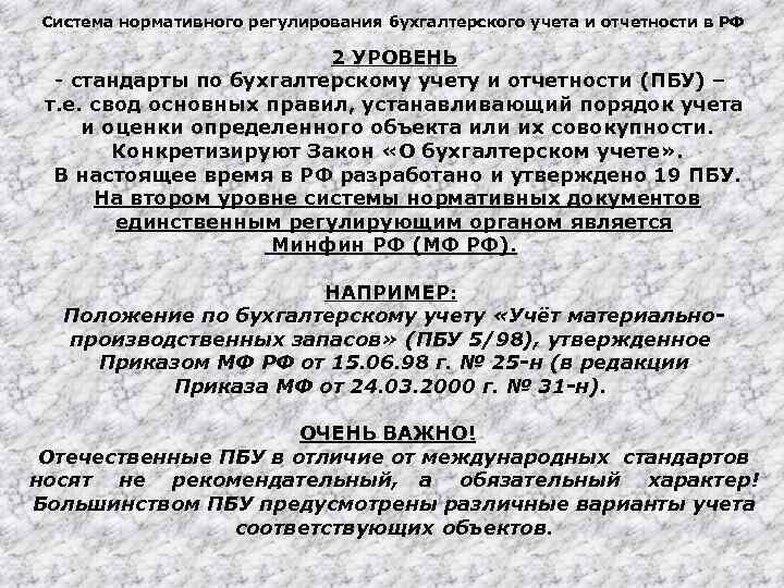 Система нормативного регулирования бухгалтерского учета и отчетности в РФ 2 УРОВЕНЬ - стандарты по