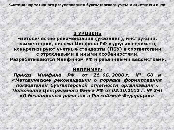 Система нормативного регулирования бухгалтерского учета и отчетности в РФ 3 УРОВЕНЬ -методические рекомендации (указания),