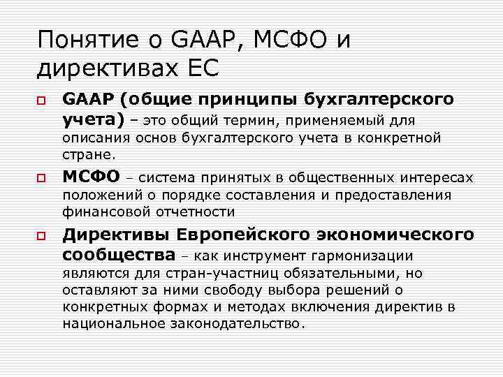 Понятие о GAAP, МСФО и директивах ЕС o GAAP (общие принципы бухгалтерского учета) –