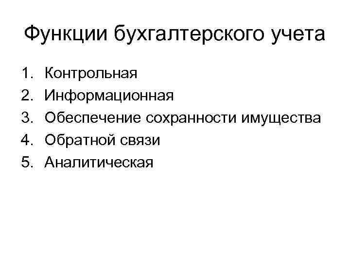 Функции бухгалтерского учета 1. 2. 3. 4. 5. Контрольная Информационная Обеспечение сохранности имущества Обратной