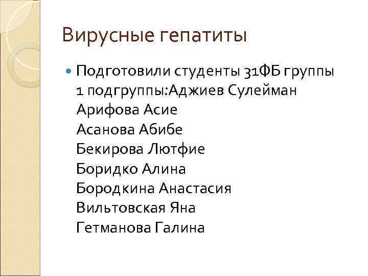 Вирусные гепатиты Подготовили студенты 31 ФБ группы 1 подгруппы: Аджиев Сулейман Арифова Асие Асанова