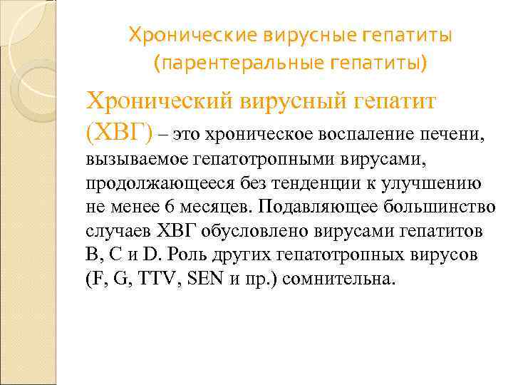 Хронические вирусные гепатиты (парентеральные гепатиты) Хронический вирусный гепатит (ХВГ) – это хроническое воспаление печени,