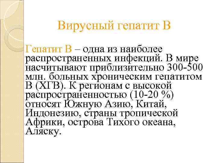 Вирусный гепатит В Гепатит В – одна из наиболее распространенных инфекций. В мире насчитывают