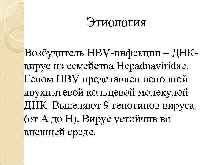 Этиология Возбудитель HBV-инфекции – ДНКвирус из семейства Hepadnaviridae. Геном HBV представлен неполной двухнитевой кольцевой