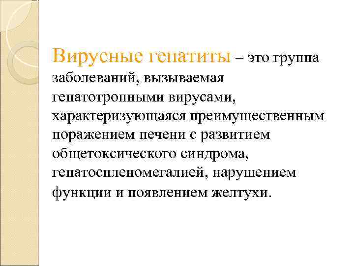 Вирусные гепатиты – это группа заболеваний, вызываемая гепатотропными вирусами, характеризующаяся преимущественным поражением печени с