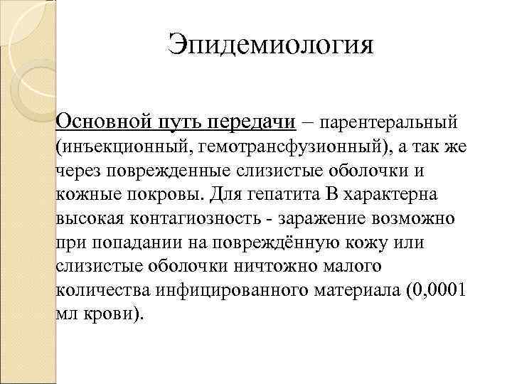 Эпидемиология Основной путь передачи – парентеральный (инъекционный, гемотрансфузионный), а так же через поврежденные слизистые