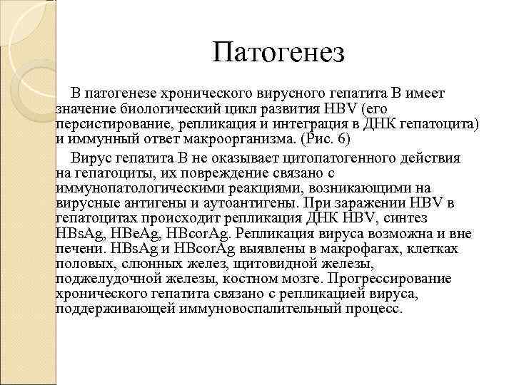 Патогенез В патогенезе хронического вирусного гепатита В имеет значение биологический цикл развития HBV (его