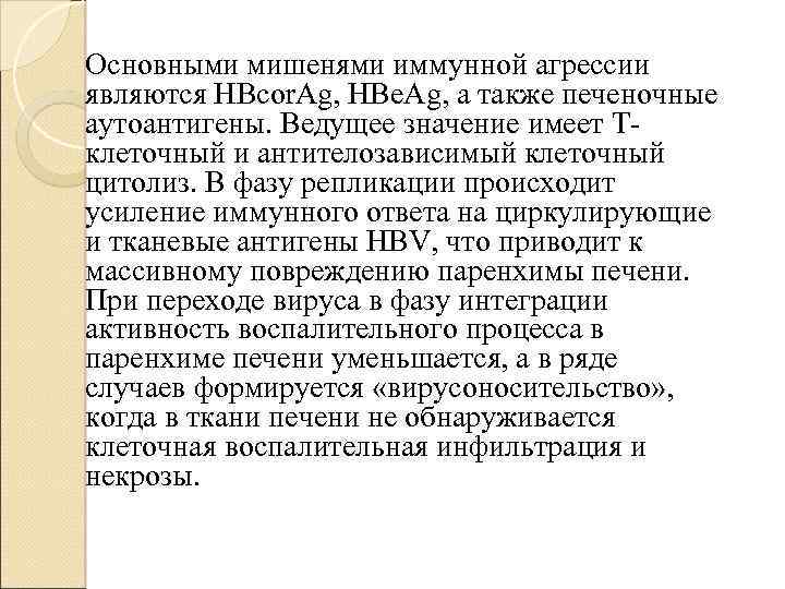 Основными мишенями иммунной агрессии являются HBcor. Ag, HBe. Ag, a также печеночные аутоантигены. Ведущее