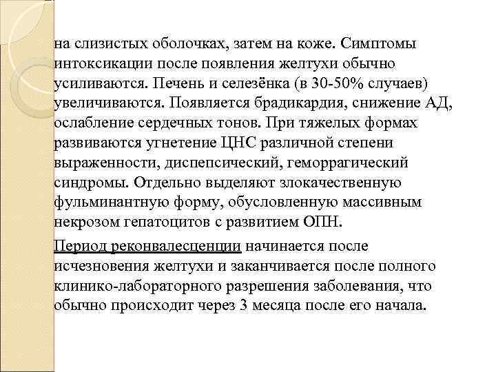 на слизистых оболочках, затем на коже. Симптомы интоксикации после появления желтухи обычно усиливаются. Печень