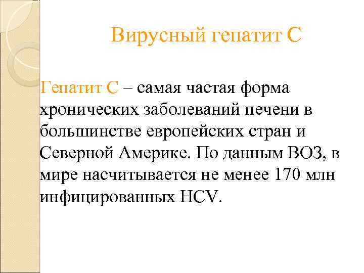 Вирусный гепатит С Гепатит С – самая частая форма хронических заболеваний печени в большинстве