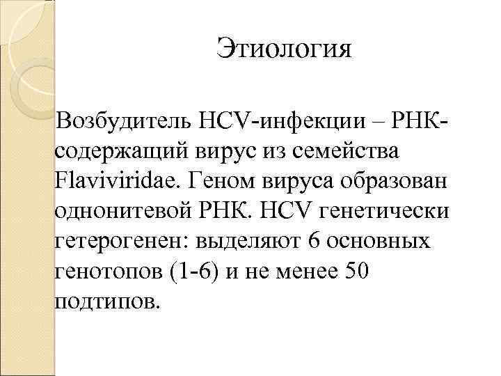 Этиология Возбудитель HСV-инфекции – РНКсодержащий вирус из семейства Flaviviridae. Геном вируса образован однонитевой РНК.