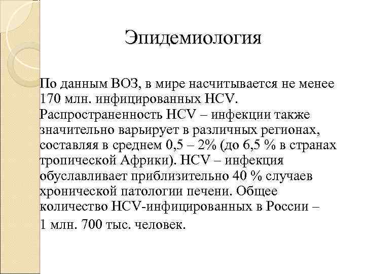 Эпидемиология По данным ВОЗ, в мире насчитывается не менее 170 млн. инфицированных HCV. Распространенность