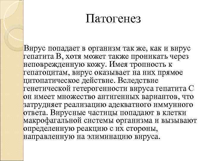 Патогенез Вирус попадает в организм так же, как и вирус гепатита В, хотя может