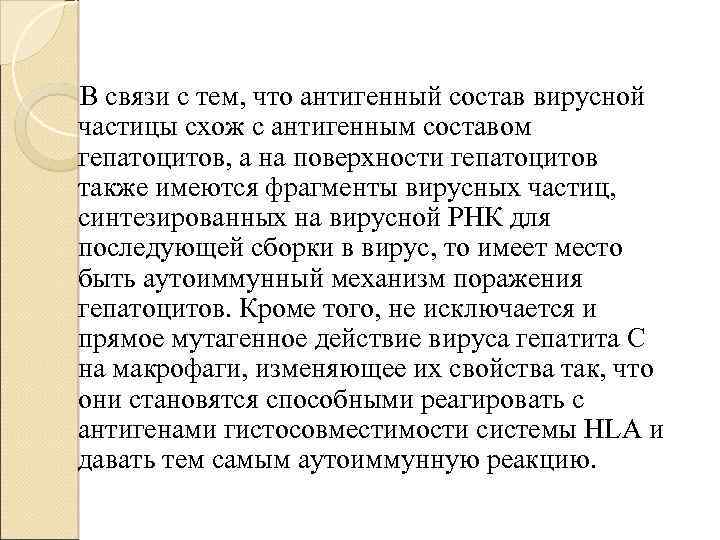 В связи с тем, что антигенный состав вирусной частицы схож с антигенным составом гепатоцитов,