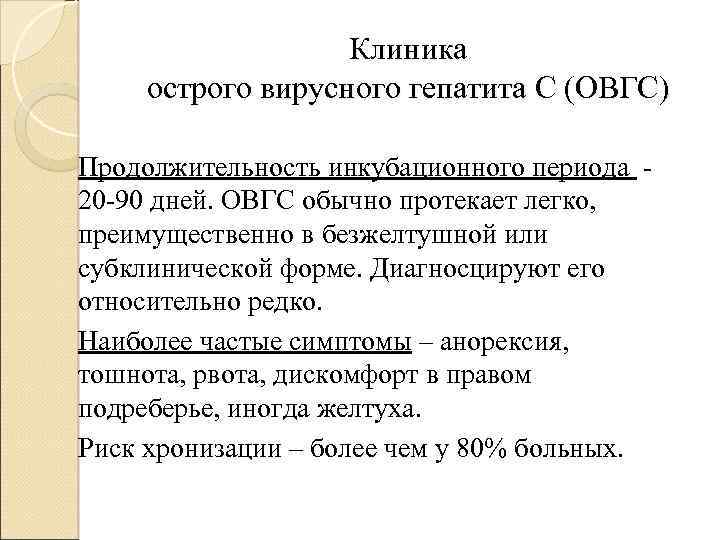 Клиника острого вирусного гепатита С (ОВГС) Продолжительность инкубационного периода 20 -90 дней. ОВГС обычно