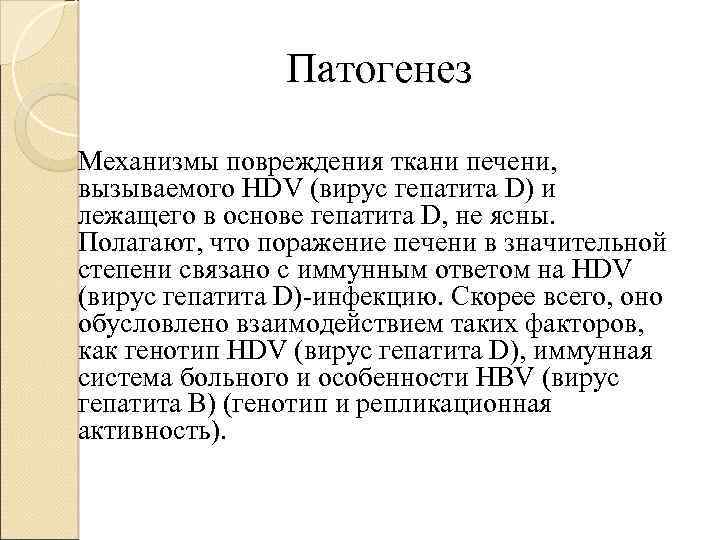 Патогенез Механизмы повреждения ткани печени, вызываемого HDV (вирус гепатита D) и лежащего в основе