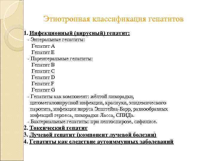 Этиотропная классификация гепатитов 1. Инфекционный (вирусный) гепатит: - Энтеральные гепатиты: Гепатит А Гепатит Е