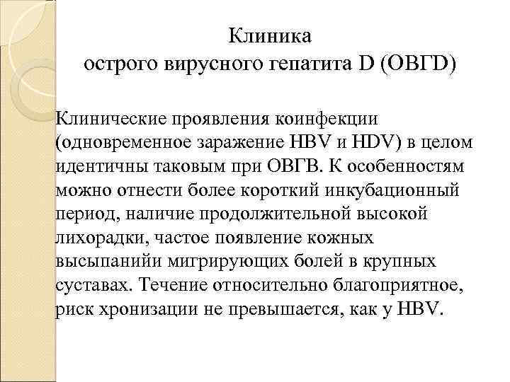 Клиника острого вирусного гепатита D (ОВГD) Клинические проявления коинфекции (одновременное заражение HBV и HDV)