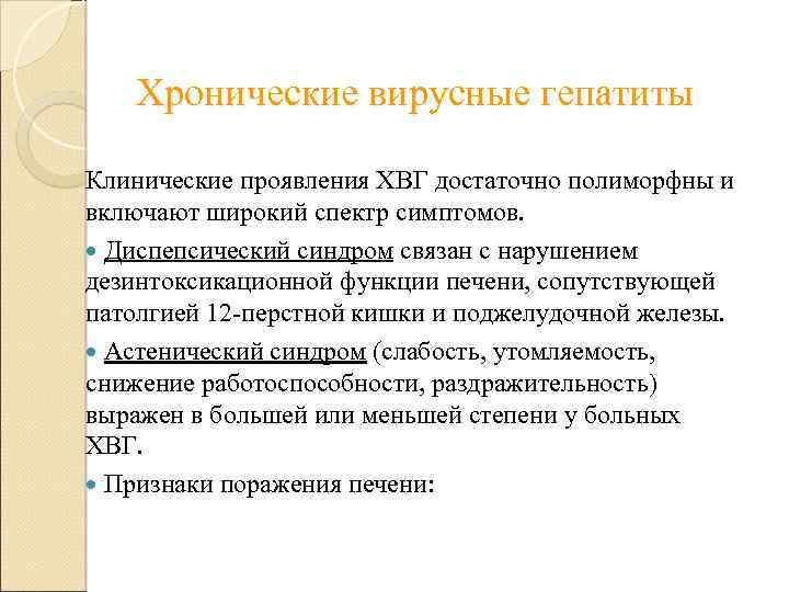 Хронические вирусные гепатиты Клинические проявления ХВГ достаточно полиморфны и включают широкий спектр симптомов. Диспепсический