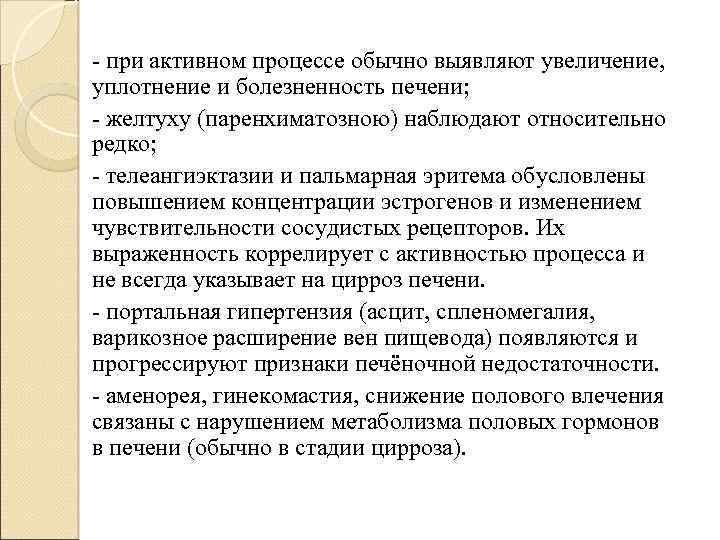 - при активном процессе обычно выявляют увеличение, уплотнение и болезненность печени; - желтуху (паренхиматозною)